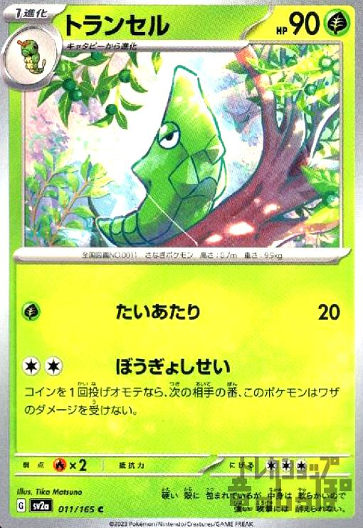 【中古】トランセル(たいあたり/ぼうぎょしせい)/草