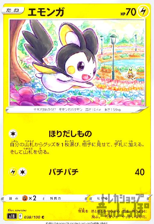 【中古】エモンガ(ほりだしもの/バチバチ)/雷