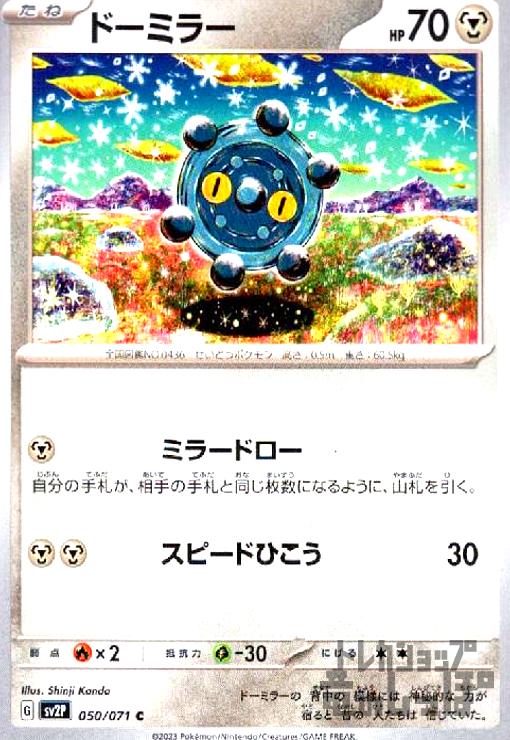 【中古】ドーミラー(ミラードロー/スピードひこう)/鋼