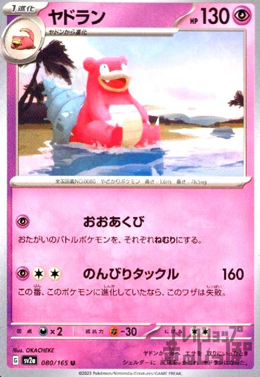 【中古】ヤドラン(おおあくび/のんびりタックル)/超