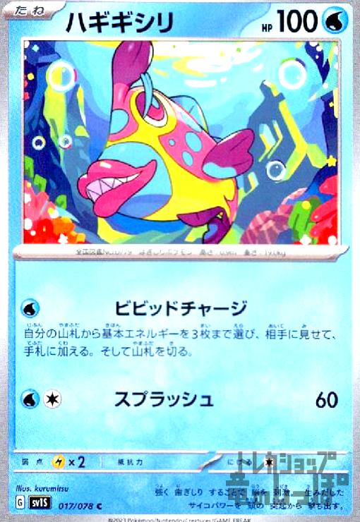 【中古】ハギギシリ(ビビッドチャージ/スプラッシュ)/水