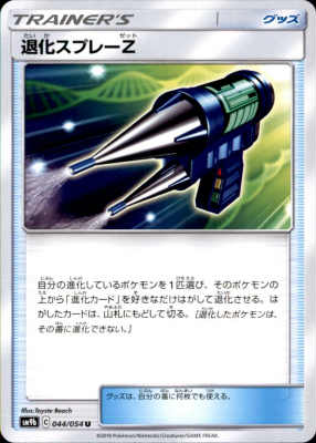 【中古】退化スプレーZ/トレ/グッ