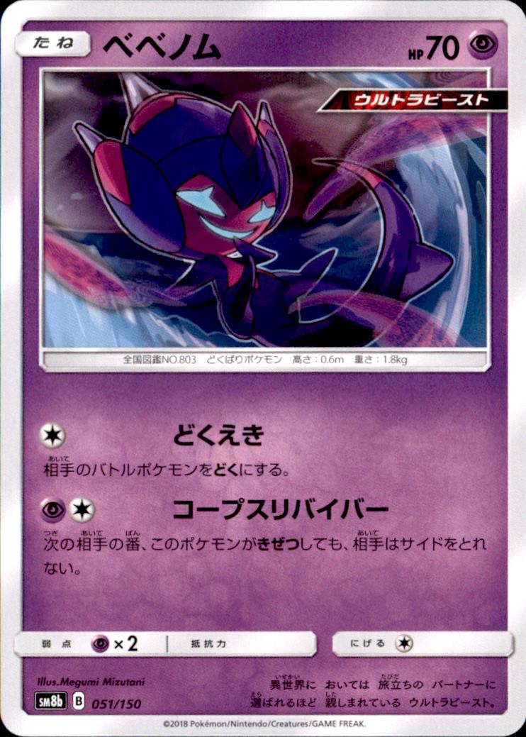 【中古】ベベノム【どくえき・コープスリバイバー】/超