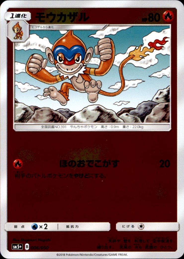 【中古】【キラ】モウカザル /炎