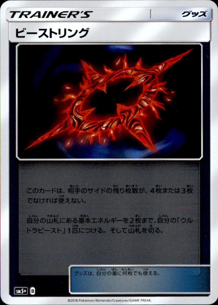 【中古】【キラ】ビーストリング /トレ/グッ