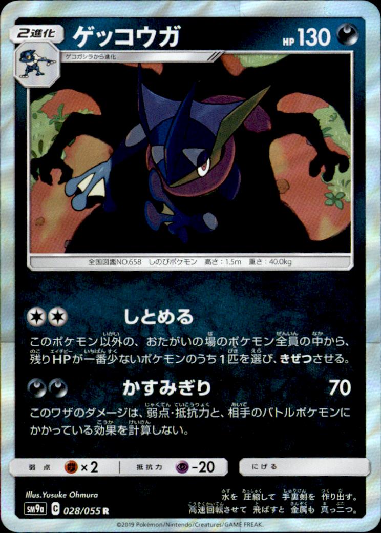 【中古】【028・055 R】ゲッコウガ/悪