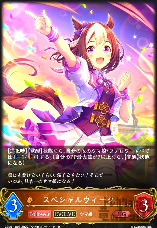 【中古】スペシャルウィーク(LG)(CSD01-006)(EVOLVE)/ドラゴン/エボ