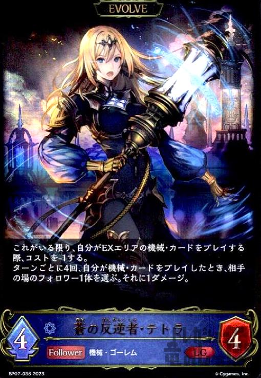 【中古】蒼の反逆者・テトラ(LG)(BP07-036)/ウィッチ/エボ