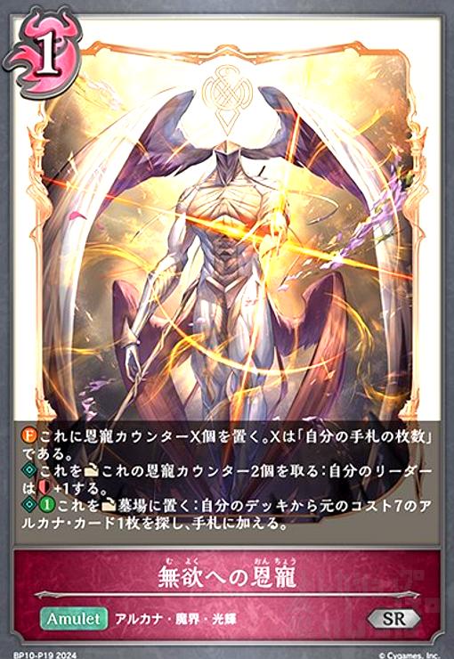 【中古】無欲への恩寵(SR/プレミアム)(BP10-P19)