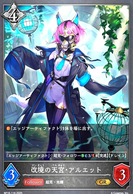 【中古】改境の天宮・アルエット(GR)(BP16-116)