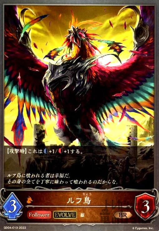 【中古】ルフ鳥【EVOLVE】/ドラゴン/エボ