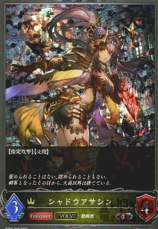 【中古】シャドウアサシン【SR・プレミアム】【BP04-P08】【EVOLVE】/ロイヤル/エボ