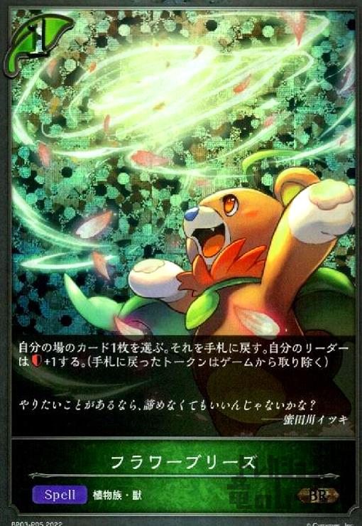 【中古】フラワーブリーズ【BR・プレミアム】【BP03-P05】/エルフ