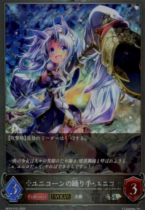 【中古】ユニコーンの踊り手・ユニコ【SR・プレミアム】【BP02-P33】【EVOLVE】/ニュート/エボ