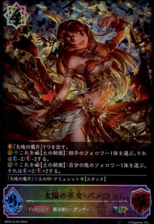 【中古】太陽の巫女・パメラ【SLG】【BP02-SL09】/ウィッチ