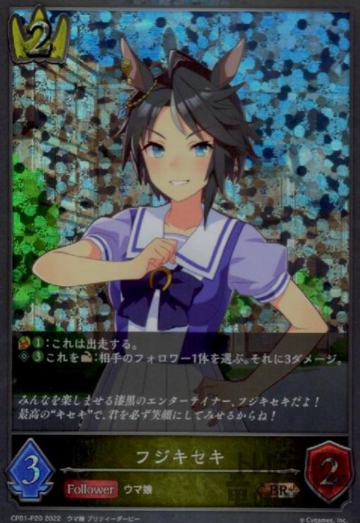 【中古】フジキセキ【BR・プレミアム】【CP01-P20】/ロイヤル