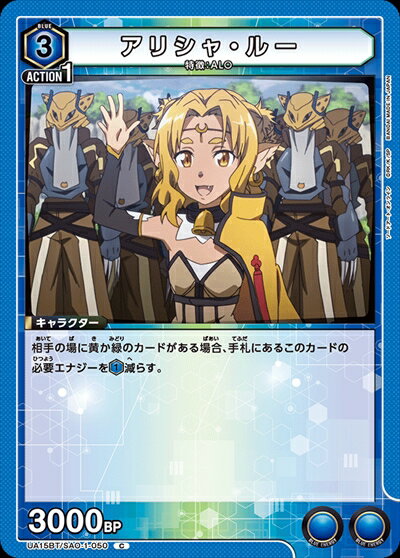 【中古】アリシャ・ルー(C)(UA15BT/SAO-1-050)