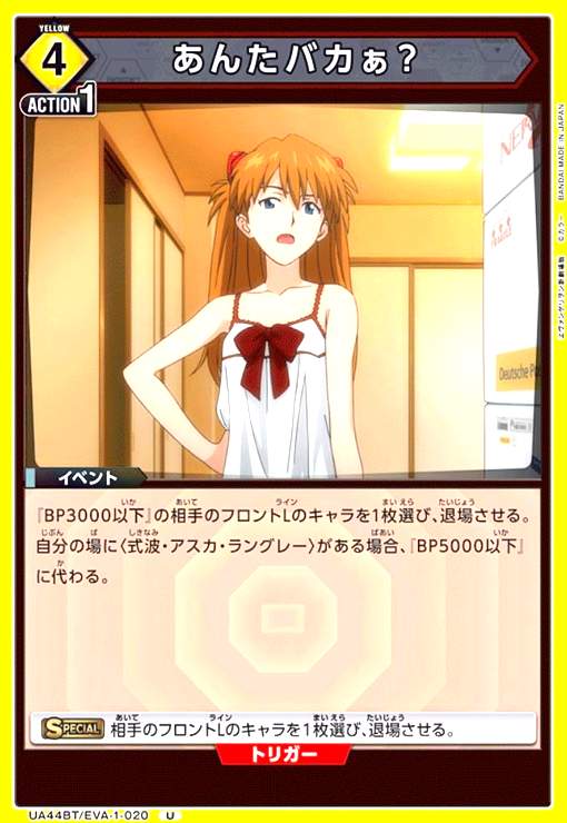 【中古】あんたバカぁ?(U)(UA44BT/EVA-1-020)