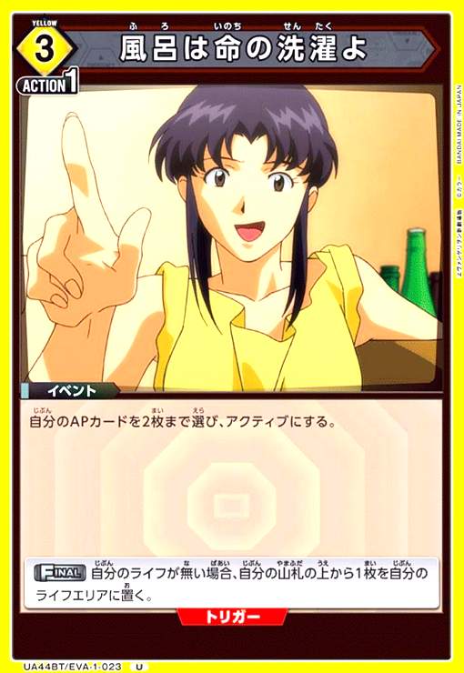 【中古】風呂は命の洗濯よ(U)(UA44BT/EVA-1-023)