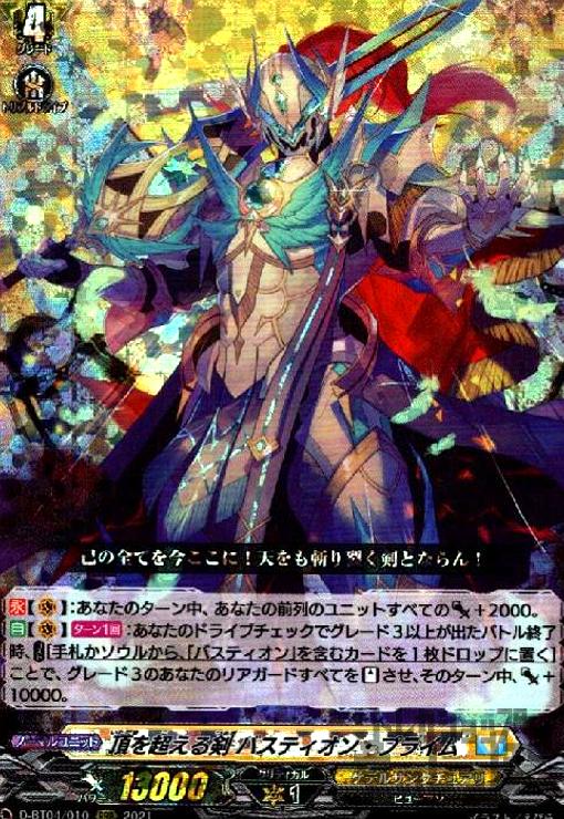樂天商城 - 【中古】頂を超える剣バスティオン・プライム(RRR)(D-BT04/010)/ケテルサ