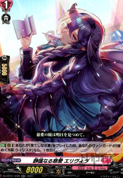 Rakuten - 【中古】静謐なる慈愛エリヴィラ(RR)(D-LBT01/018)/リリカル
