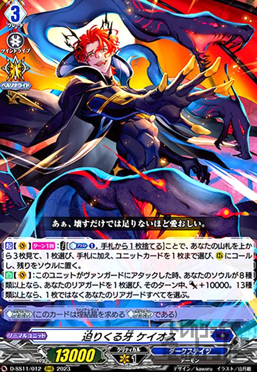 【中古】迫りくる牙 ケイオス(RRR)(D-SS11/012)/ダークス