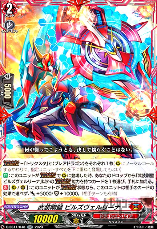 【中古】武装剛壁 ビルズウ゛ェルリーナ(RR)(D-SS11/048)/ドラゴン