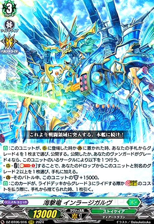 【中古】海撃竜 インラージガルウ゛(RRR)(DZ-BT06/016)