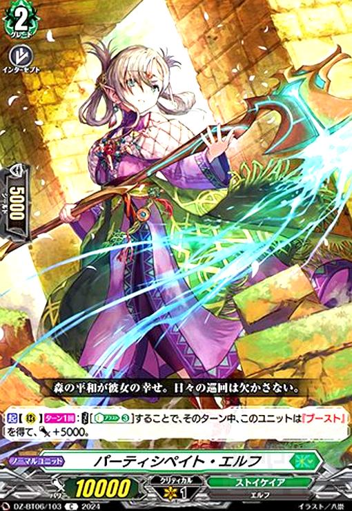 【中古】パーティシペイト・エルフ(C)(DZ-BT06/103)