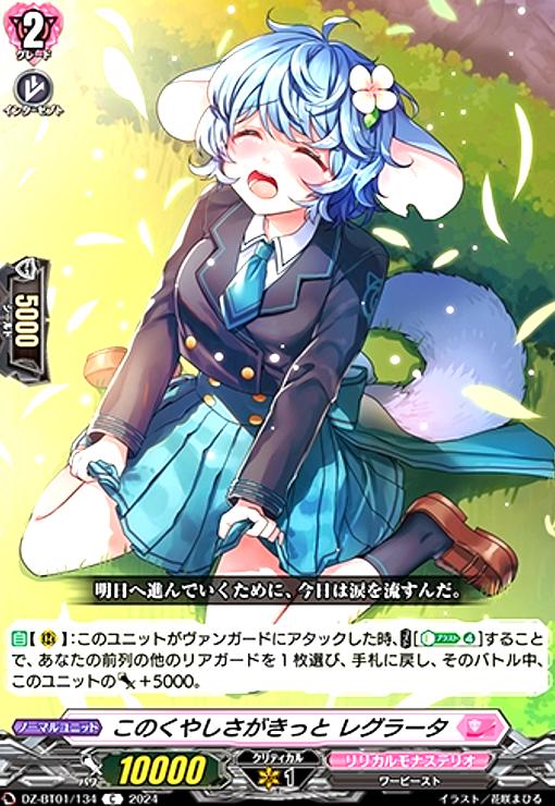 【中古】このくやしさがきっと　レグラータ(C)(DZ-BT01/134)/リリカル