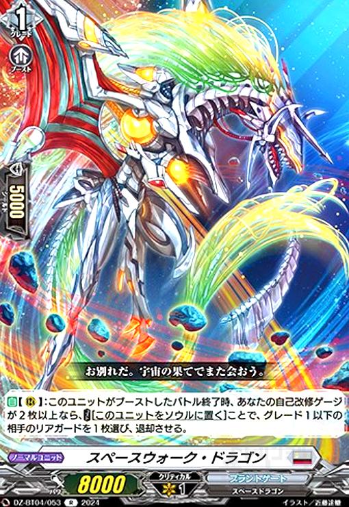 【中古】スペースウォーク・ドラゴン(R)(DZ-BT04/053)