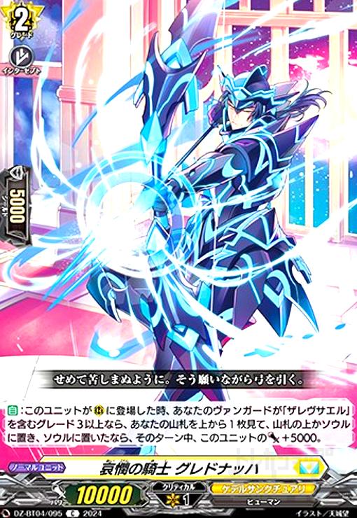 【中古】哀憫の騎士 グレドナッハ(C)(DZ-BT04/095)