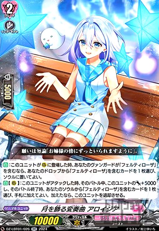 【中古】月を飾る変奏曲 アロイジア(RR)(DZ-LBT01/026)