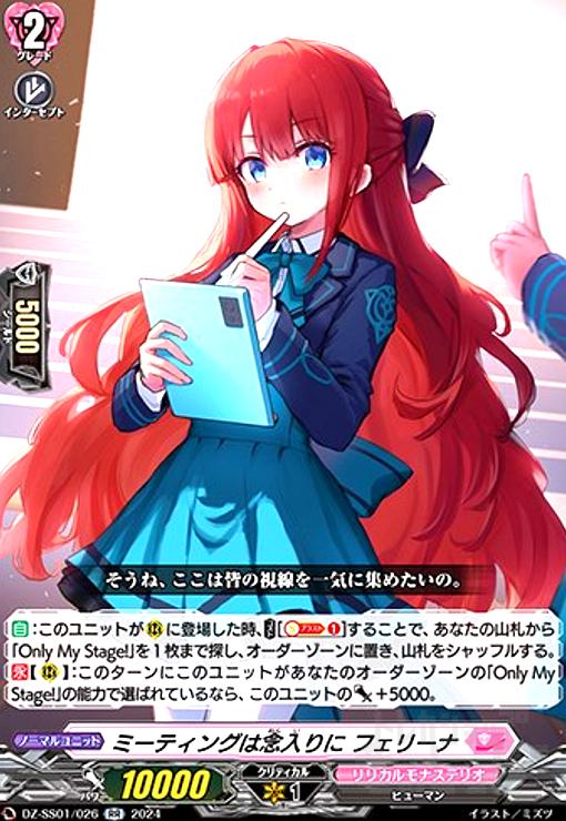 【中古】ミーティングは念入りに フェリーナ(RR)(DZ-SS01/026)