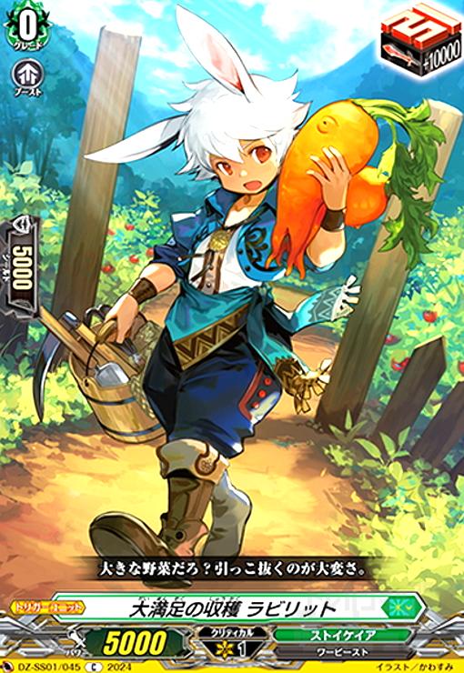 【中古】大満足の収穫 ラビリット(C)(DZ-SS01/045)