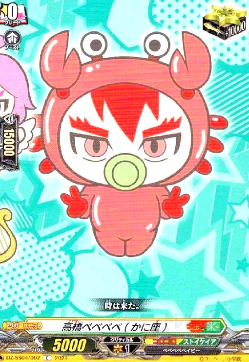 【中古】高橋ベベベベ(かに座)(C)(DZ-SS04/092)