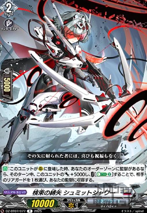 【中古】検束の縛矢 シュミットシャワー(R)(DZ-BT07/077)