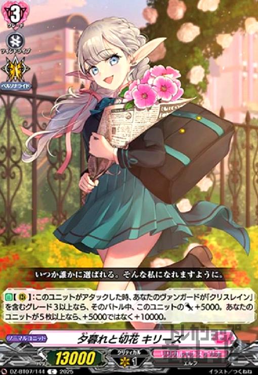 【中古】夕暮れと切花 キリーズ(C)(DZ-BT07/144)