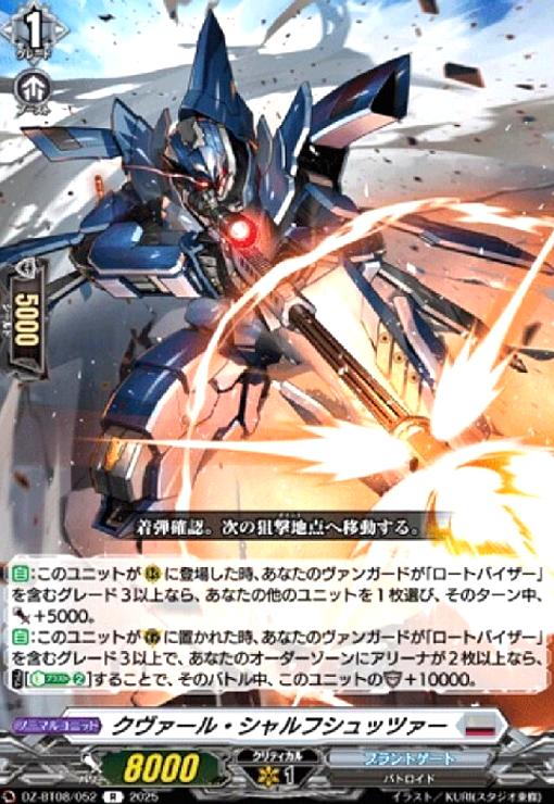 【中古】クヴァール・シャルフシュッツァー(R)(DZ-BT08/052)