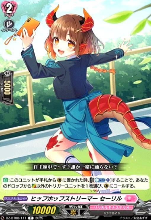 【中古】ヒップホップストリーマー セーリル(C)(DZ-BT08/111)