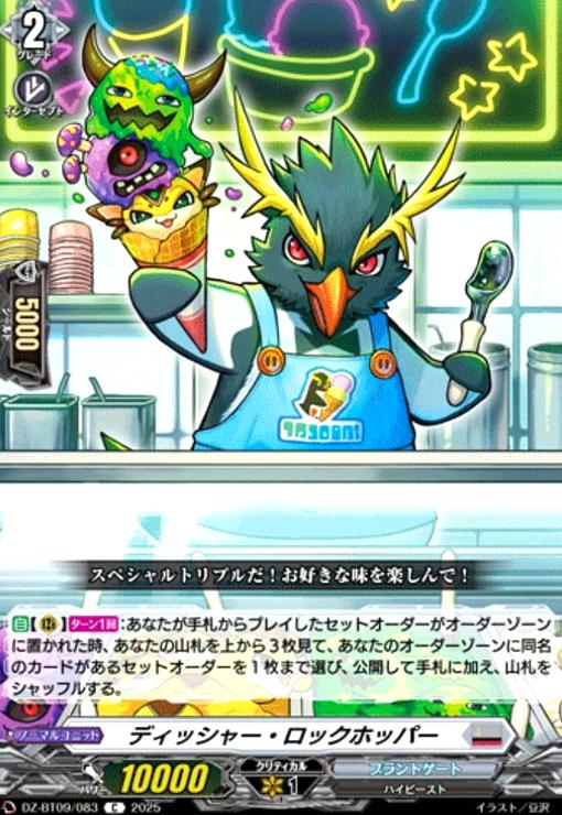 【中古】ディッシャー・ロックホッパー(C)(DZ-BT09/083)