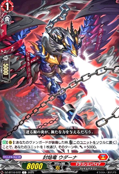 【中古】封焔竜 ウダーナ(C)(DZ-BT10/072)