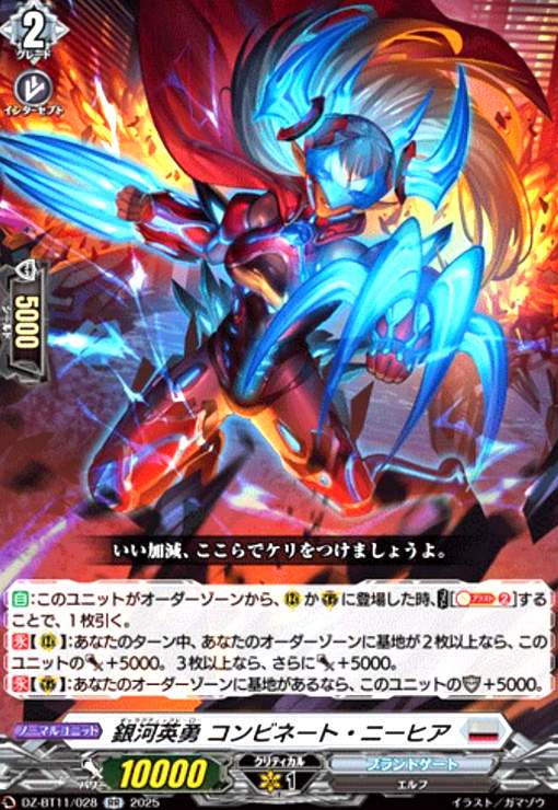 【中古】銀河英勇 コンビネート・ニーヒア(RR)(DZ-BT11/028)