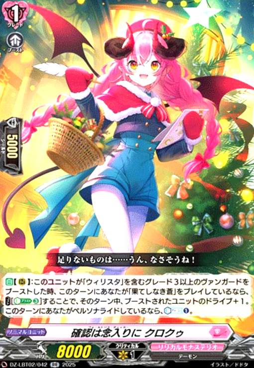 【中古】確認は念入りに クロクゥ(RR)(DZ-LBT02/042)