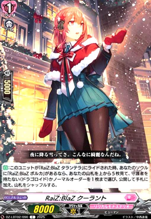 【中古】RaiZ:BlaZ クーラント(C)(DZ-LBT02/090)