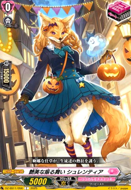 【中古】艶美な振る舞い シュレンティア(C)(DZ-SS11/056)