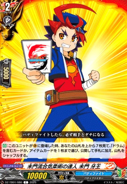 【中古】未門流合気柔術の達人 未門 牙王(C)(DZ-TB01/080)