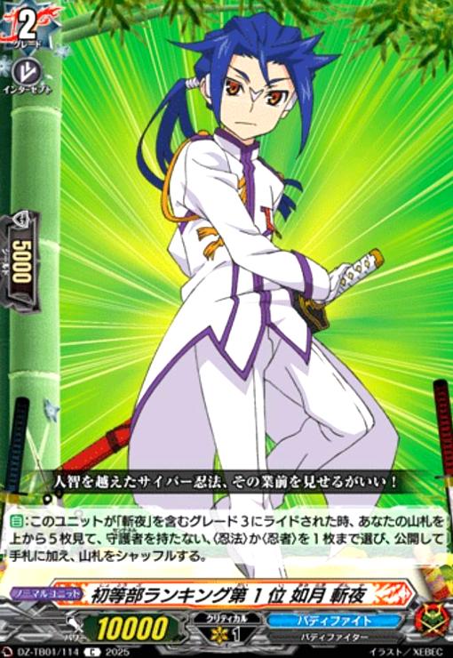 楽天トレカショップ竜のしっぽ【中古】初等部ランキング第1位 如月 斬夜（C）（DZ-TB01/114）