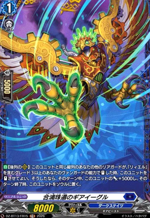 【中古】合浦珠還のギアイーグル(FR)(DZ-BT13/FR15)