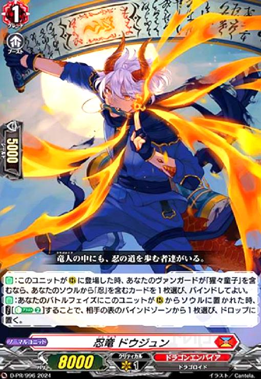 【中古】忍竜 ドウジュン(PR)(D-PR/ 996)